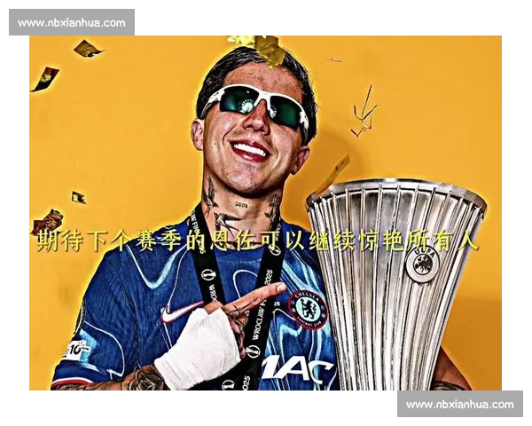 球迷期待值爆棚，恩佐2026世界杯能否带来惊喜